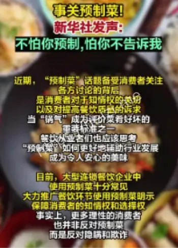 预制菜知情权争议