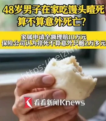 男子吃馒头噎死经调解获赔2.8万