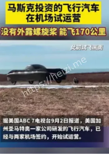 马斯克飞行汽车试运营
