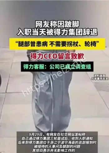 得力辞退跛脚员工事件