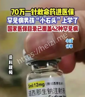 70万一针救命药入医保